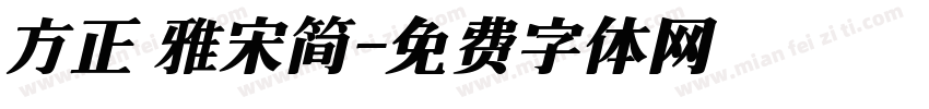 方正 雅宋简字体转换